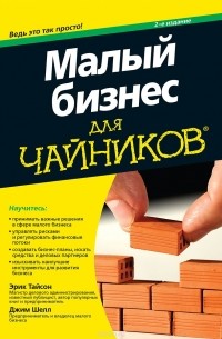 Малый бизнес для чайников