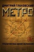 Метро:Трилогия под одной обложкой(Метро 2033. Метро 2034. Метро 2035)