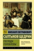 Михаил Салтыков-Щедрин - Господа Головлевы