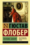 Гюстав Флобер - Госпожа Бовари
