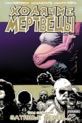  - Ходячие мертвецы. Том 7. Затишье перед…