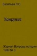 Васильев Леонид - Конфуций