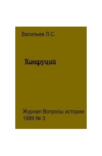 Конфуций