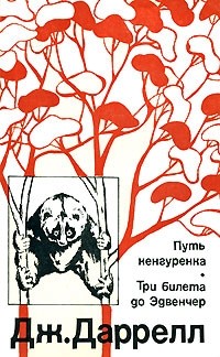 Джеральд Даррел - Путь кенгуренка. Три билета до Эдвенчер