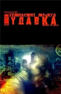  - Удавка: Боль