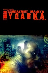 - Удавка: Боль