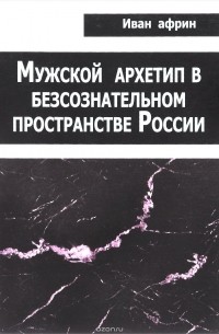 Мужской архетип в бессознательном пространстве России