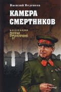 Василий Веденеев - Камера смертников