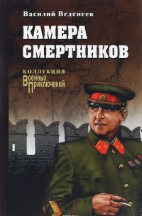 Василий Веденеев - Камера смертников