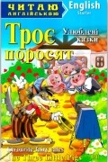 без автора - Троє поросят / The Three Little Pigs