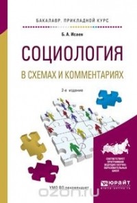 Исаев Б.А. - Социология в схемах и комментариях. Учебное пособие