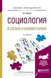 Исаев Б.А. - Социология в схемах и комментариях. Учебное пособие