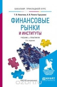  - Финансовые рынки и институты. Учебник и практикум