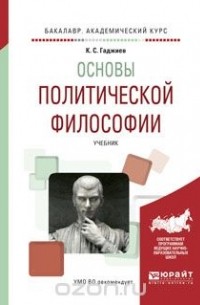 Камалудин Гаджиев - Основы политической философии. Учебник