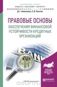  - Правовые основы обеспечения финансовой устойчивости кредитных организаций. Учебное пособие