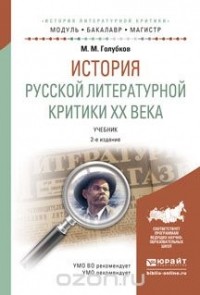 Михаил Голубков - История русской литературной критики XX века. Учебник