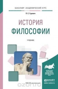 Гуревич П.С. - История философии. Учебник