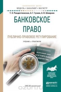  - Банковское право. Публично-правовое регулирование. Учебник и практикум