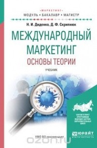  - Международный маркетинг. Основы теории. Учебник