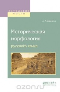 А. А. Шахматов - Историческая морфология русского языка