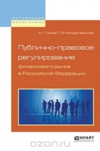  - Публично-правовое регулирование финансового рынка в Российской Федерации