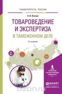 Попова Л.И. - Товароведение и экспертиза в таможенном деле. Учебное пособие