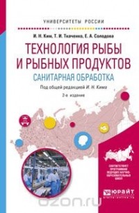 Игорь Николаевич Ким - Технология рыбы и рыбных продуктов. Санитарная обработка. Учебное пособие