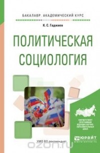 Камалудин Гаджиев - Политическая социология. Учебное пособие