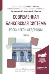  - Современная банковская система Российской Федерации. Учебник