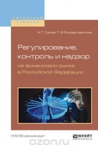  - Регулирование, контроль и надзор на финансовом рынке в Российской Федерации. Учебное пособие