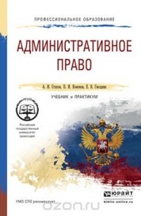  - Административное право. Учебник и практикум