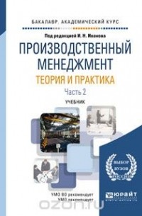 И. Н. Иванов - Производственный менеджмент. Теория и практика. Учебник. В 2 частях. Часть 2