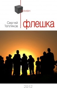 Сергей Тепляков - Флешка