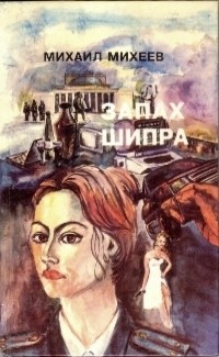 Михаил Михеев - Запах "Шипра" (сборник)