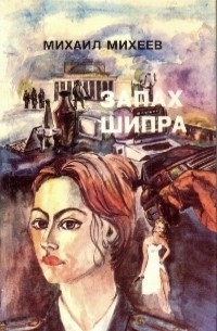 Запах "Шипра"