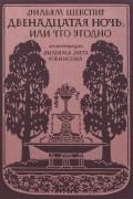 Двенадцатая ночь, или Что угодно