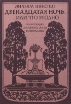  - Двенадцатая ночь, или Что угодно