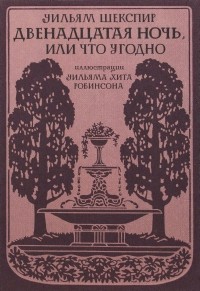  - Двенадцатая ночь, или Что угодно