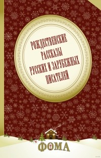 антология - Рождественские рассказы русских и зарубежных писателей (сборник)