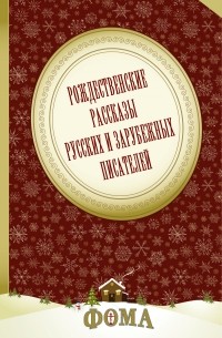 антология - Рождественские рассказы русских и зарубежных писателей (сборник)