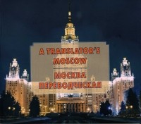 - «Москва переводческая» / A Translator's Moscow