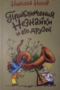 Николай Носов - Приключения Незнайки и его друзей