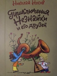 Николай Носов - Приключения Незнайки и его друзей