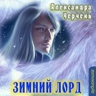 Александра Черчень - Зимний лорд