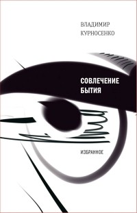 Владимир Куроносенко - Совлечение бытия