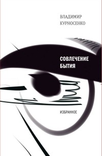 Владимир Куроносенко - Совлечение бытия