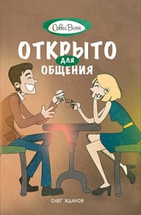 О. О. Жданов - Coffee Bean. Открыто для общения