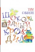 Тим Собакин - Шоколадный крокодил