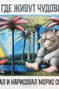 Там, где живут чудовища