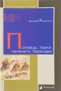 Дмитрий Расовский - Половцы, торки, печенеги, берендеи
